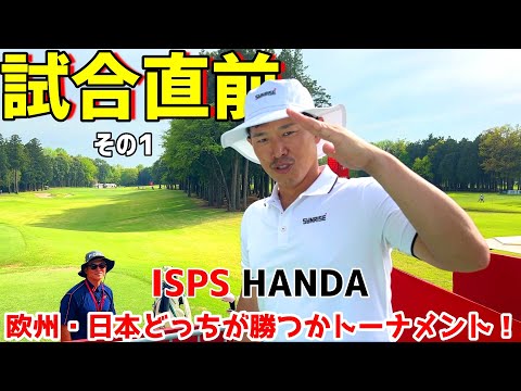 ISPS欧州・日本どっちが勝つかトーナメント！直前情報！欧州ツアー初参戦！【ゴルフ】その1