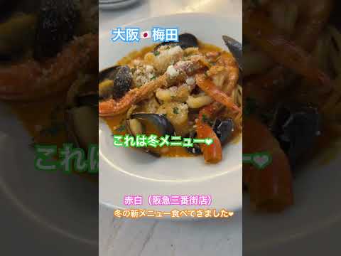 大阪🇯🇵梅田 赤白冬メニュー食べて来ました！赤白の中で阪急三番街店が1番好き︎︎❤︎︎ #グルメ #大阪美食 #ランチ #昼飲み #ワインでカンパイ #kohaku