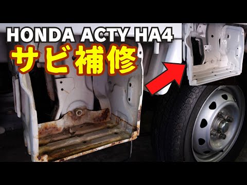 Honda Acty truck rust repair.