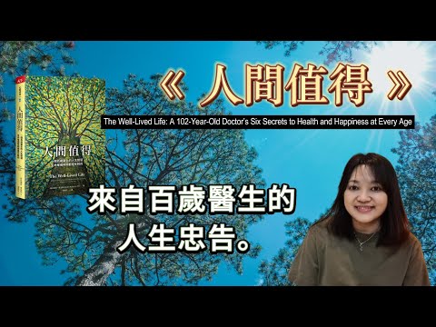 關於健康與幸福的真相。►《人間值得》格拉迪絲．麥加莉｜說書｜書評｜千芸說書