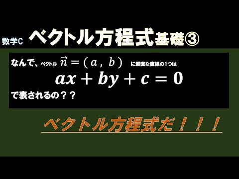 ベクトル方程式③法線ベクトルと通る点がわかっているときの直線。なぜ、法線ベクトルか直線の方程式をつくれるの？