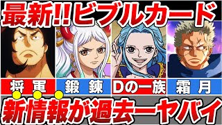 【ワンピース】最新ビブルカード！新情報が過去一ヤバイ！新時代を拓く者達を徹底解説【ゆっくり解説】