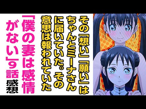 [2024年夏アニメ感想]その「想い」「願い」は、ちゃんとミーナさんに届いていた。彼の意思は報われていた。「僕の妻は感情がない」第9話について話をしたいのでだれか聞いてください。