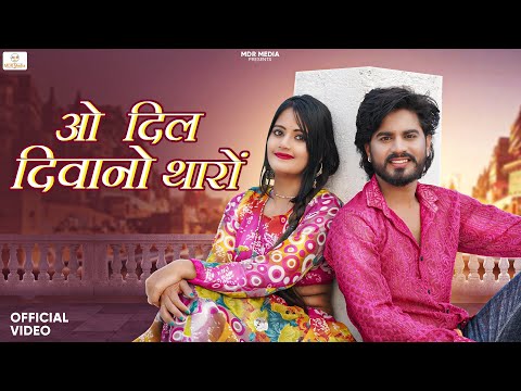 New Rajasthani Song 2023 | ओ दिल दिवानो थारों | Bablu Ankiya | Rashmi Nishad | New Marwadi Song 2023