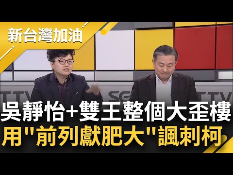 王定宇.王瑞德不要被Grace掰歪了！吳靜怡用"前列獻"諷柯：政治獻金肥大 王瑞德：要看醫生 王定宇：會滴 吳忙喊這50歲以上的男人會懂｜許貴雅主持｜【新台灣加油 精彩】20241216｜三立新聞台