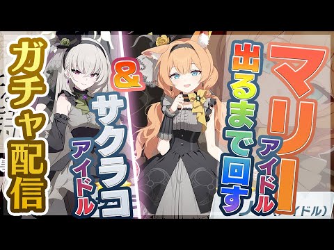 【ブルアカガチャ】マリー＆サクラコ（アイドル）出るまで回す！・・・ただし