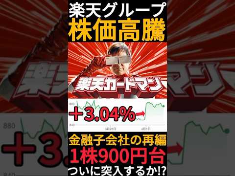 【1株900円台目前】楽天カードなどの金融事業が一体化する情報が流出して株価が前日比3.04%も上がった!? #Shorts