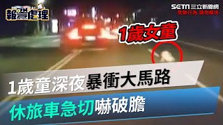 1歲童深夜暴衝大馬路「找爸媽」　駕駛急切衝逆向車道閃避嚇破膽｜三立新聞網 SETN.com