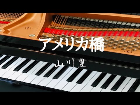 アメリカ橋　ver.2　山川豊　Yutaka Yamakawa　ピアノ初級〜中級　カラオケ