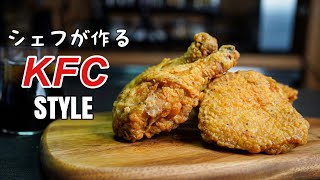 シェフが探求するケンタッキーフライドチキンのレシピ｜Best Fried Chicken KFC at Home