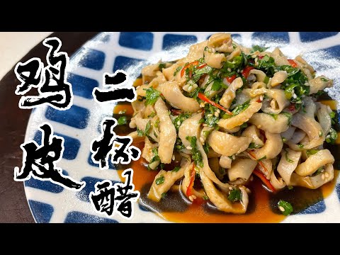 【酒鬼灶咖】雞皮二杯醋｜簡單料理也可以很居酒屋喔（記得開字幕喔）