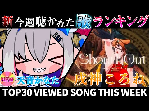 【ブギ】ホロライブ歌ってみた週間ランキング  viewed cover song this week 2024/5/3～5/10【1年期間/1year 】【hololive】