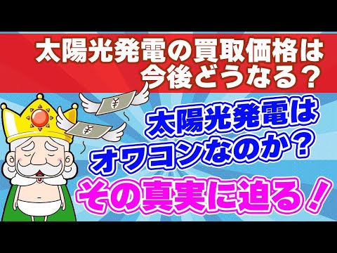 【太陽光発電はオワコンなのか！？】太陽光発電の2022年の買取価格は17円？今から導入するのは遅すぎ？その真実に迫る！