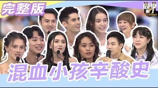 別再羨慕混血兒又帥又美 2023.10.5 Vicky、ECHO、宛宛兒、肯納、班傑、Tiffany、曾俊仁、Becca、Christina、Veronica【同學來了完整版】