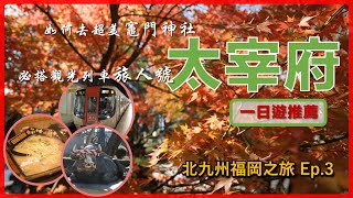 Take the Direct Express "Tabito" to Dazaifu | One-Day Trip in Dazaifu, North Kyushu Travel Ep3