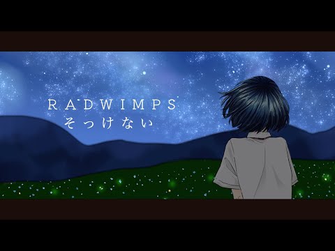 そっけない / RADWIMPS　歌う。　【涙底滲む。】