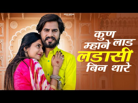 New Rajasthani Song 2024 | कुण म्हाने लाड लडासी बिन थारे | Bablu Ankiya | Sonu Kanwar | Marwadi Song