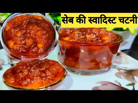 Apple chatni | सेब की खट्टी मीठी चटपटी चटनी | सेब की चटनी | apple chatni recipe | Apple recipe |