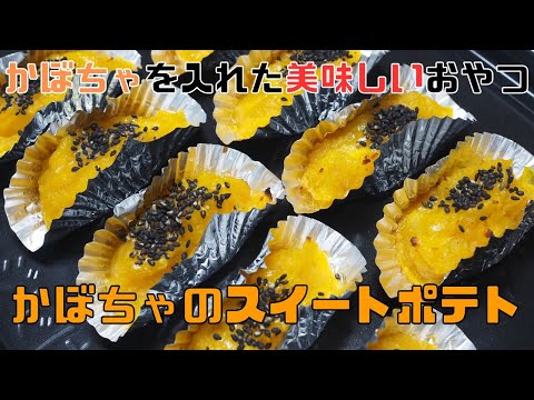 【保育園栄養士】ハロウィンということでかぼちゃを使って美味しいスイートポテトを作りました！