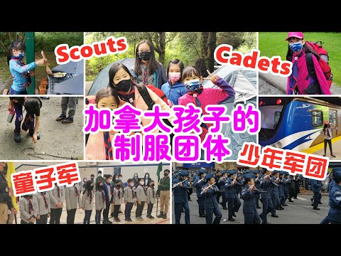 加拿大童軍、少年軍團、青少年製服團體大全，關於Scouts童子軍、Cadets少年軍團、Girl Guides女童軍，你想知道的都在這裡 | 关于加拿大童军、少年军团、女童军，你想知道的都在这里