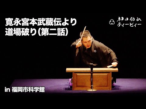 【講談】神田伯山「寛永宮本武蔵伝より道場破り（第二話）」福岡市科学館バージョン