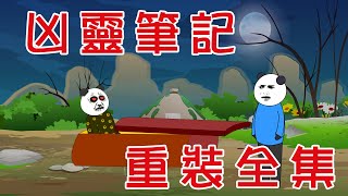 【小胖動畫】民間鬼故事：兇靈筆記重裝合集   改編自《兇靈筆記》  原著：楠木    #恐怖故事#恐怖動畫