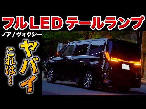 【ノア ヴォクシーオーナー必見】フルLEDテールランプがカッコ良すぎた。シーケンシャル機能も！！【トヨタ INTEC インテック】