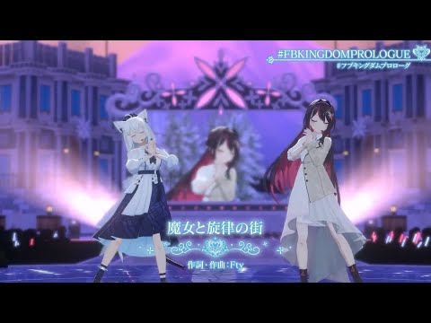 【白上フブキ生誕祭2024】 Shirakami Fubuki, AZKi - Majo to Senritsu no Machi (魔女と旋律の街)