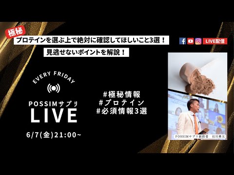 【POSSIMサプリLIVE】プロテインを選ぶ上で絶対に確認してほしいこと3選！