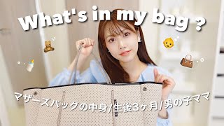 【バッグの中身】マザーズバッグの中身紹介👜✨ 生後3ヶ月男の子ママ👶