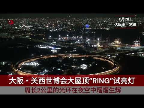 大阪・关西世博会大屋顶“RING”试亮灯