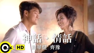 周華健 Wakin Chau&齊豫 Chyi Yu【神話．情話】1995 香港無線「神鵰俠侶」主題曲 Official Music Video(粵)