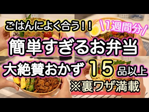 【お弁当おかず15品】裏技で簡単に作れるスタミナ満点のお弁当｜お弁当作り｜お弁当1週間｜お弁当レシピ【1週間のお弁当献立】