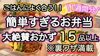 【お弁当おかず15品】裏技で簡単に作れるスタミナ満点のお弁当｜お弁当作り｜お弁当1週間｜お弁当レシピ【1週間のお弁当献立】