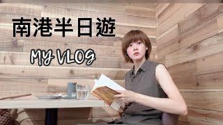 南港VLOG #1｜南港半日遊推薦：大山咖啡廳、靜心苑、東新陂賞鳥平台、騎驢少年、北流音樂中心