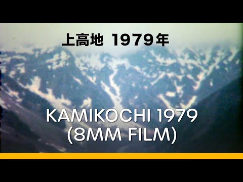 Kamikochi in 1979 | 上高地 1979年