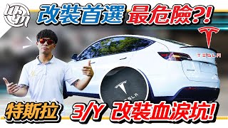 改裝特斯拉大雷坑！大家的首選卻是最危險的？！Tesla Model 3/Y 改裝專家