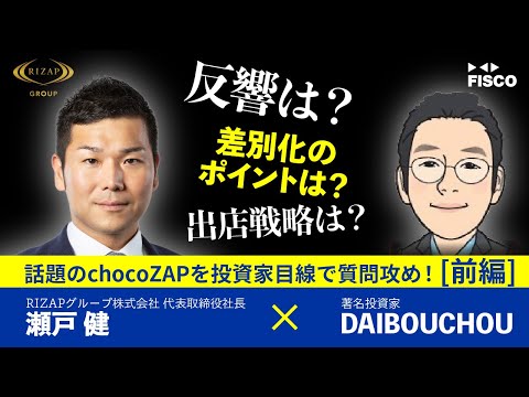 【前編】RIZAPグループ瀬戸社長登壇！著名投資家DAIBOUCHOU氏が話題のchocoZAPを質問攻め！