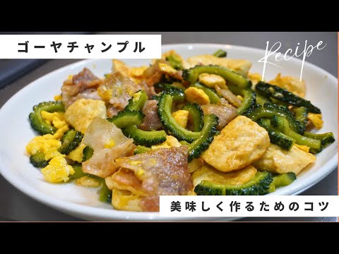 【コツをおさえれば美味しくなる】ゴーヤチャンプル