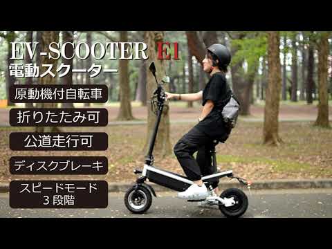 【アントレビークル】 EV-SCOOTER E1 / フル電動バイク  EVスクーター E1