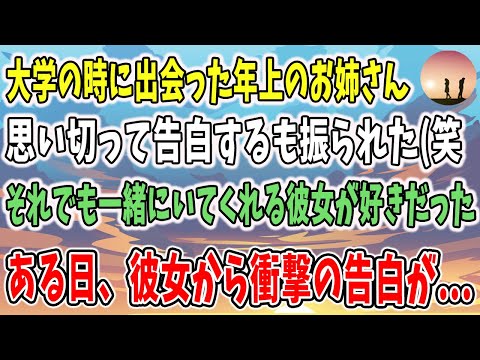 大学の時に出会った年上のお姉さんを好きになった。思い切って告白するも振られた。それでも一緒にいれてくれる彼女が好きだった→しかし音信普通になりその後・・・【泣ける話】