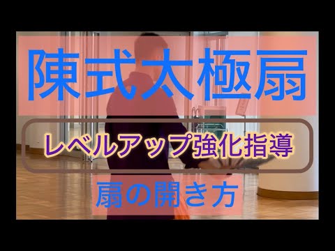 太極扇の扱い方を徹底強化指導#張紹偉