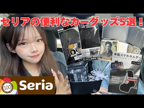 【100均】セリアの便利なカー用品！#カーグッズ #安い