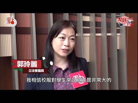 【傳媒報導︳郭玲麗︳遊客穿高仿香港中學校服打卡再掀爭議】2024年7月26日