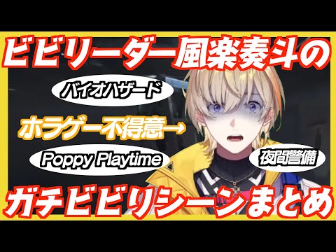 【ホラー】風楽奏斗のガチビビりシーンまとめ【にじさんじ/風楽奏斗】