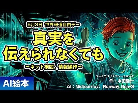 【AI絵本】真実を伝えられなくても（ネット検閲、情報操作）【読み聞かせ】【コークのITリテラシー絵本シリーズ】