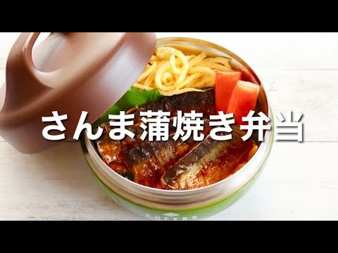 [Japanese Lunch Box] Saury Kabayaki Bento / Quick and Easy