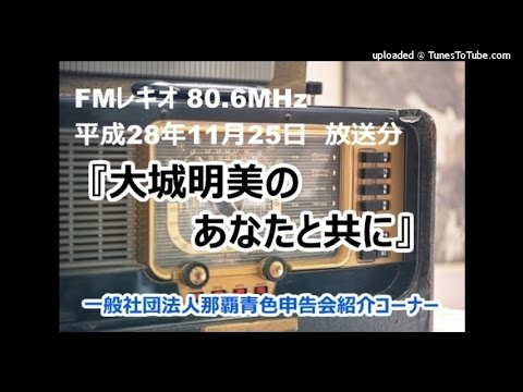 2016/11.25 FMレキオ『大城明美のあなたと共に』　那覇青色申告会紹介