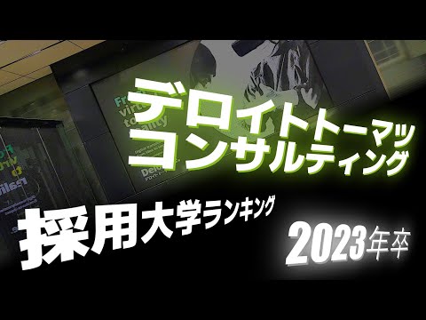 デロイトトーマツコンサルティング（Deloitte.）採用大学ランキング【2023年卒】