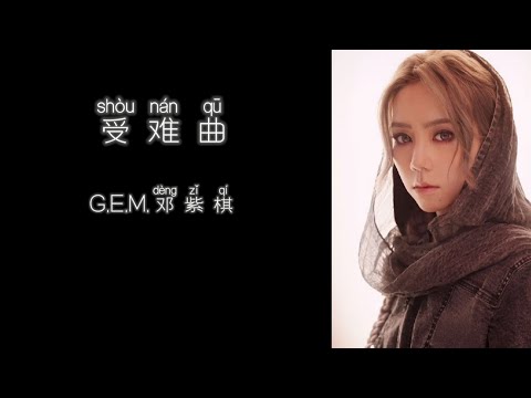 《受难曲》 G.E.M.邓紫棋 【高音质歌词版】